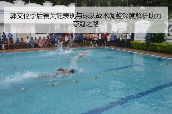 郭艾伦季后赛关键表现与球队战术调整深度解析助力夺冠之路