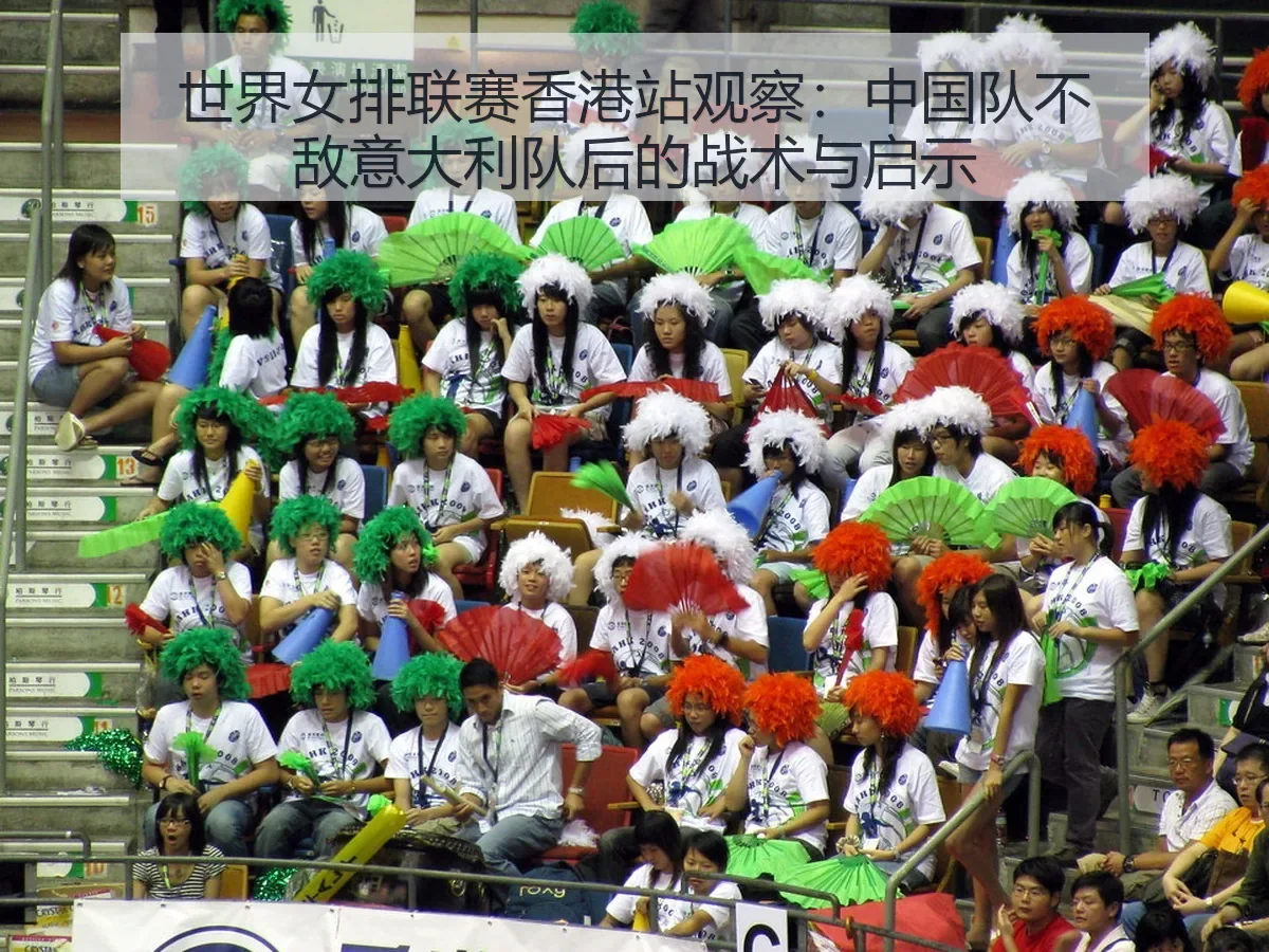 世界女排联赛香港站观察：中国队不敌意大利队后的战术与启示