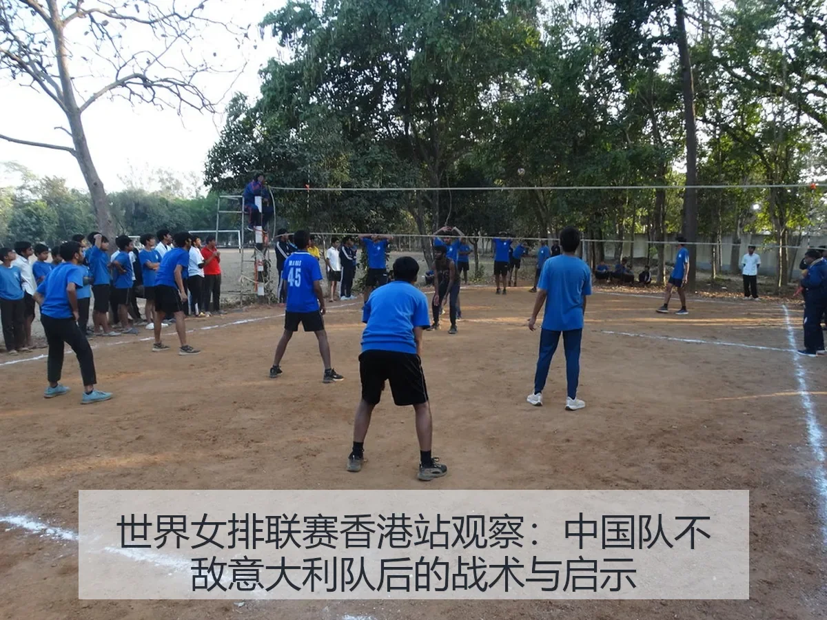 世界女排联赛香港站观察:中国队不敌意大利队后的战术与启示