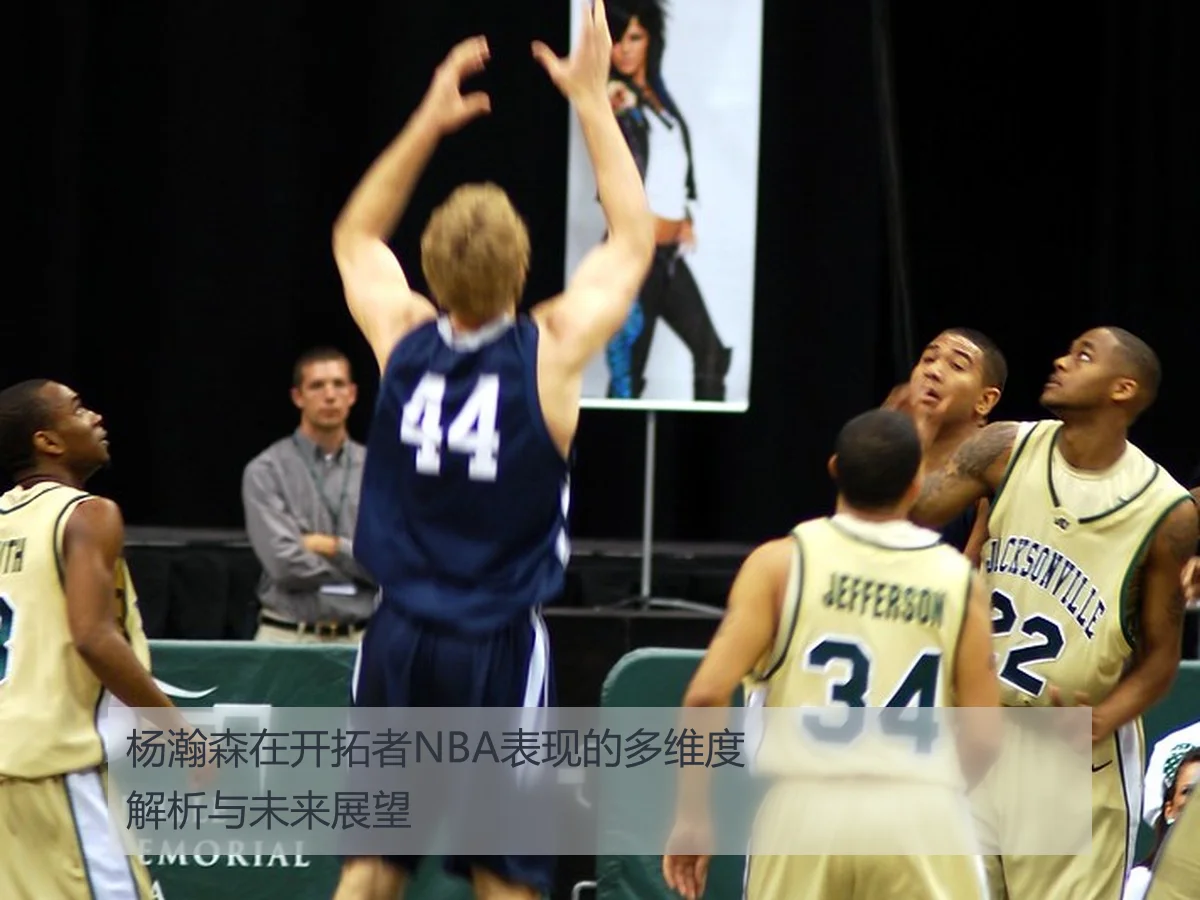 杨瀚森在开拓者NBA表现的多维度解析与未来展望