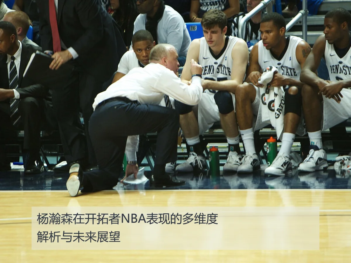 杨瀚森在开拓者NBA表现的多维度解析与未来展望