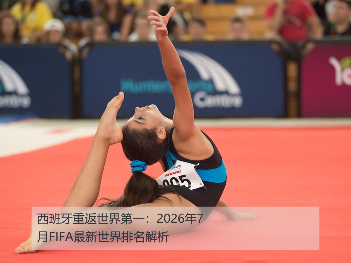 西班牙重返世界第一：2026年7月FIFA最新世界排名解析