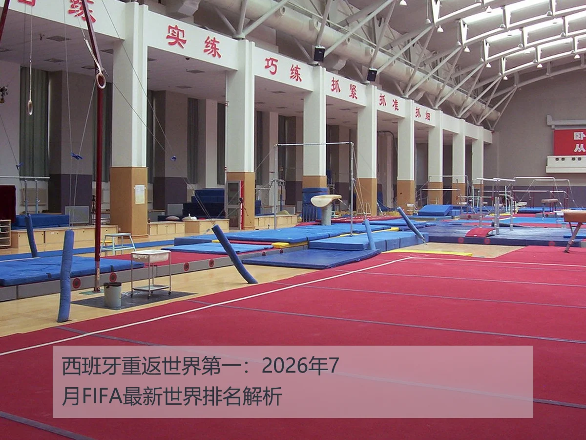 西班牙重返世界第一:2026年7月FIFA最新世界排名解析